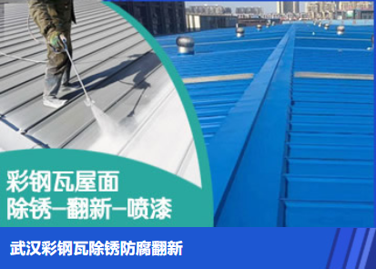 顺河回族属屋面防腐翻新是确保金属屋面长久使用