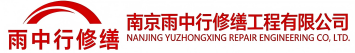 雨中行修缮顺河回族节能科技有限公司